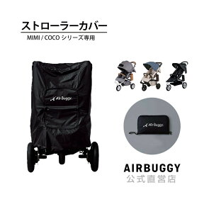 エアバギー専用 ストローラーカバー[ベビーカー カバー 収納][M便 1/1]