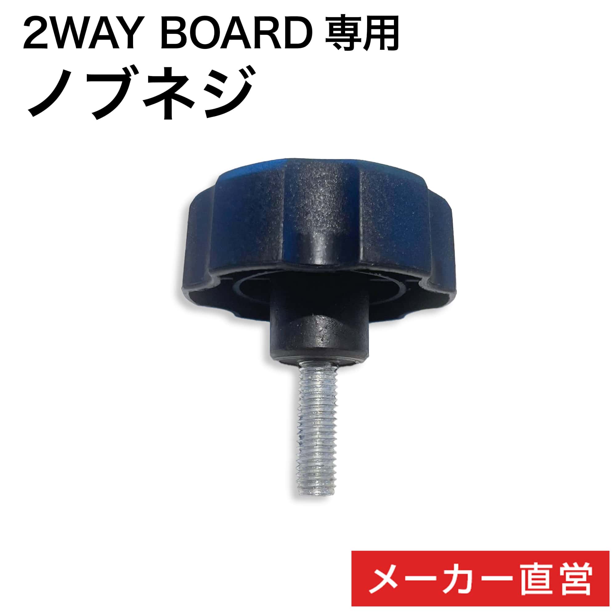 エアバギー 2ウェイボード専用 ノブネジ[交換用 エアバギー 2WAYBOARD ベビーボード ベビーカー オプション パーツ AIRBUGGY]