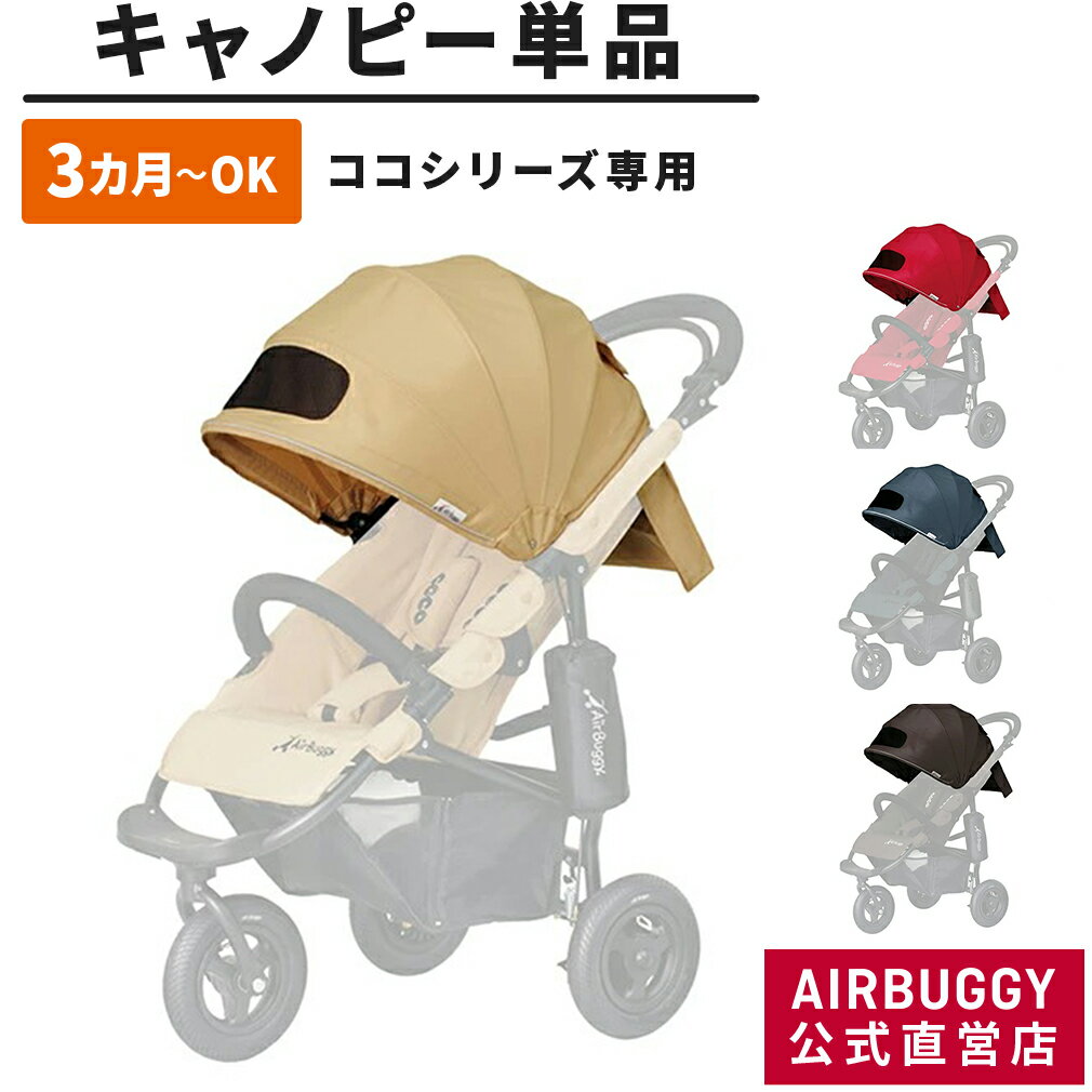 ＼通販限定品／ココ・ココブレーキ専用 着せ替えキャノピー[ベビーカー 交換用 屋根 キャノピー ]