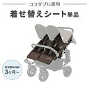 エアバギー ココダブル専用 着せ替えシート(単品)[ベビーカー 交換用 シート AIRBUGGY] 2