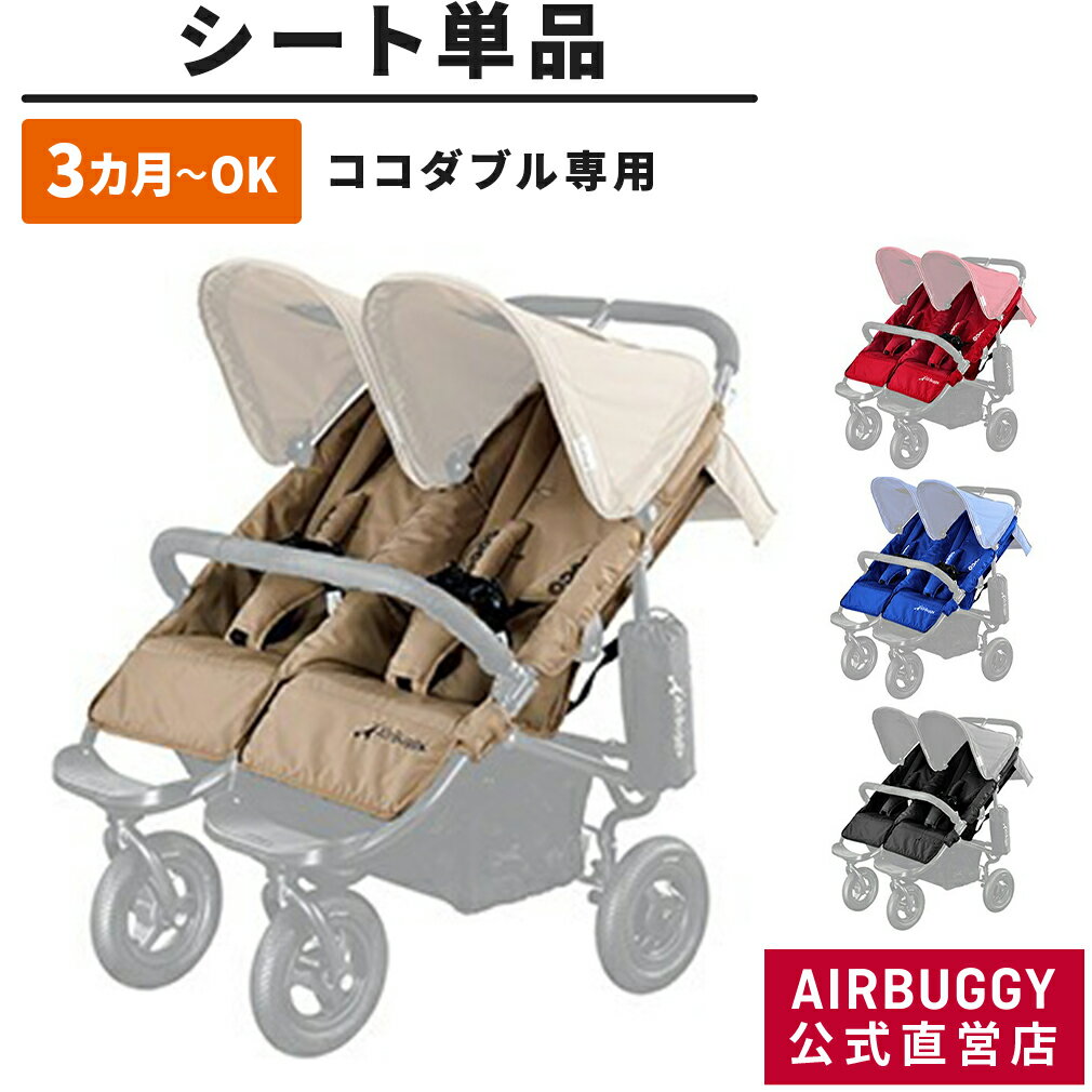 エアバギー ココダブル専用 着せ替えシート(単品)[ベビーカー 交換用 シート AIRBUGGY]
