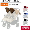 エアバギー ココダブル専用 着せ替えキャノピー(単品) ベビーカー 交換用 屋根 キャノピー AIRBUGGY