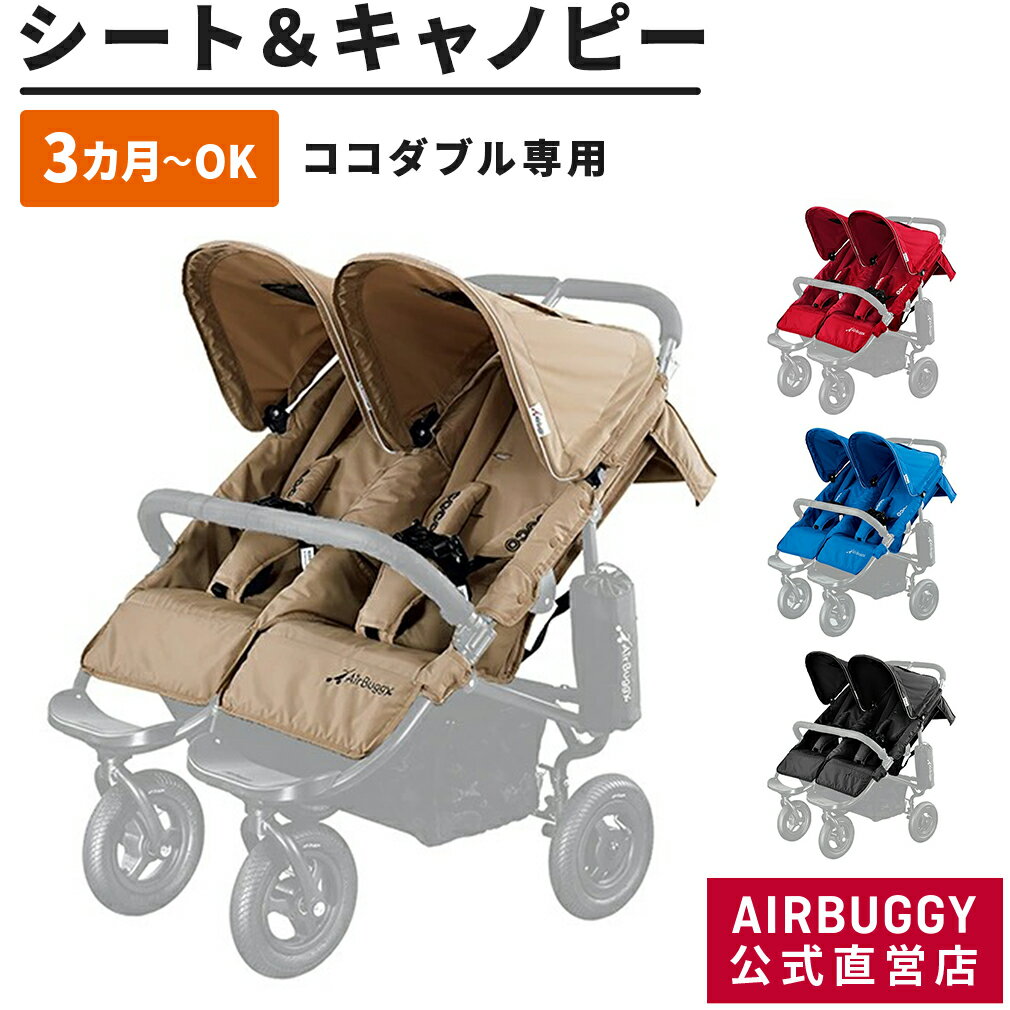 エアバギー ココダブル専用 着せ替えシート＆キャノピーセット ベビーカー 交換用 シート 屋根 キャノピー