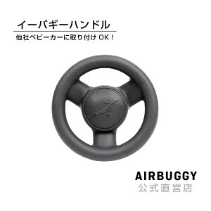 AirBuggyオリジナル イーバギーハンドル[ベビーカー アクセサリ おもちゃ]