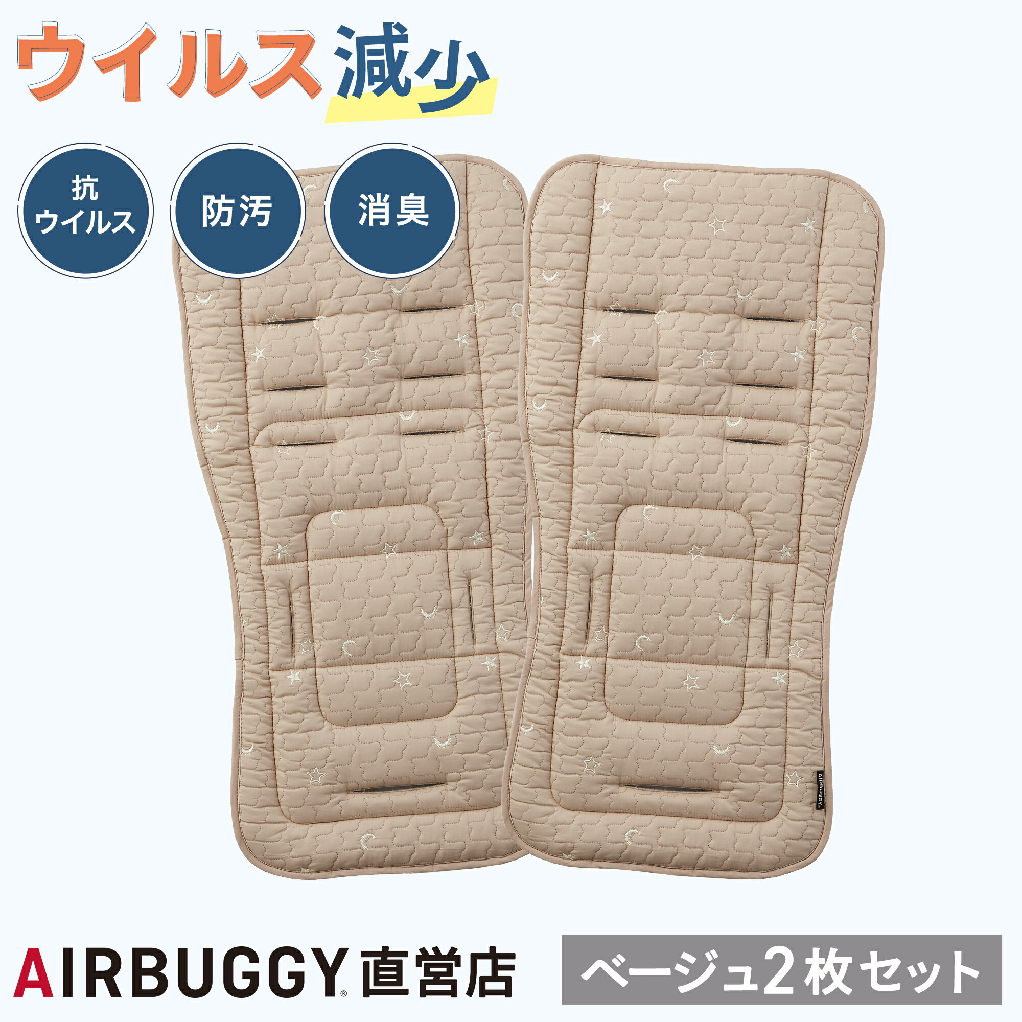 Mat, Sheet, Cushion - 【公式】エアバギー ティオティオ ＜ベージュ2枚セット＞ TIOTIO 抗ウイルス ベビーカー マット ストローラーマット ベビーカーシート クッション オーガニックコットン 消臭 防汚 抗菌 ウィルス対策 赤ちゃん アトピー 花粉 AIRBUGGY オプション アクセサリー