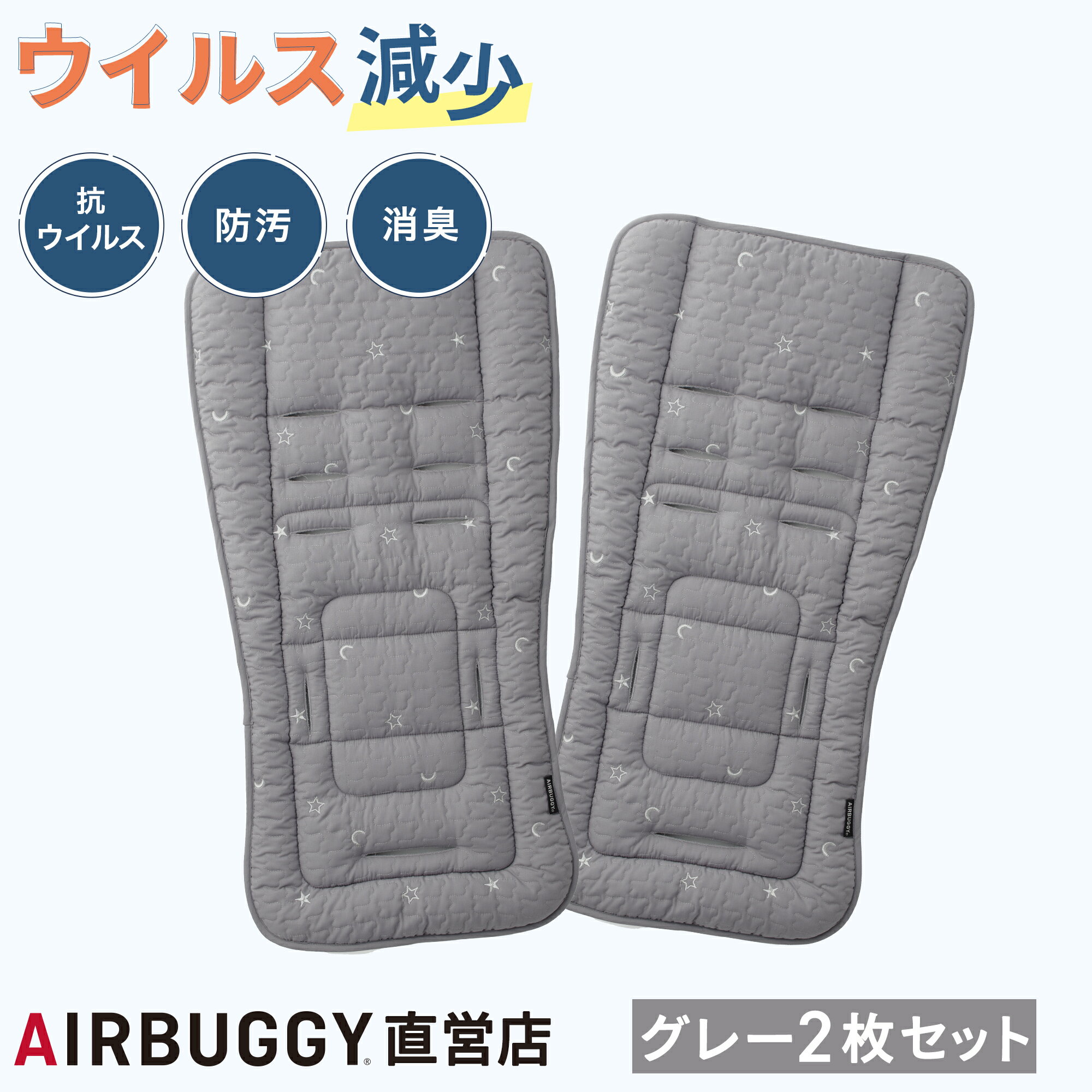 Rakuten - 【公式】エアバギー ティオティオ ＜グレー2枚セット＞ TIOTIO 抗ウイルス ベビーカー マット ストローラーマット ベビーカーシート クッション オーガニックコットン 消臭 防汚 抗菌 ウィルス対策 赤ちゃん アトピー 花粉 AIRBUGGY オプション アクセサリー