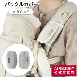 о졿˥ååȥ Хå륫С / Х ٥ӡꥢ ѥץ[100% 쥫С äɳ AIRBUGGY BABY CARRIER A.B.C / BUCKLE COVER 23SS]