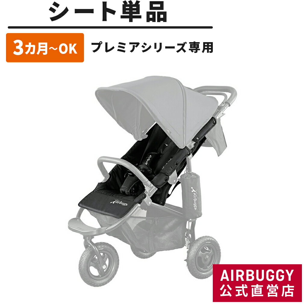 エアバギー ココプレミア専用 着せ替えシート（ベルト ショルダーパッド付） ベビーカー 交換用 シート AIRBUGGY