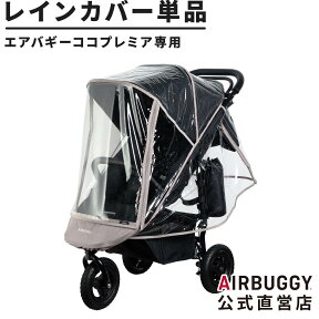 ココプレミア / ココプレミア フロムバース専用 レインカバー 単品[ベビーカー 交換 パーツ 飛沫対策 オプション 標準装備]