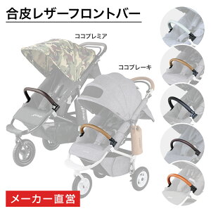 【直営店限定】ココ ブレーキ ココ プレミア ココスタンダード用 合皮フロントバー[3輪ベビーカー 交換用]