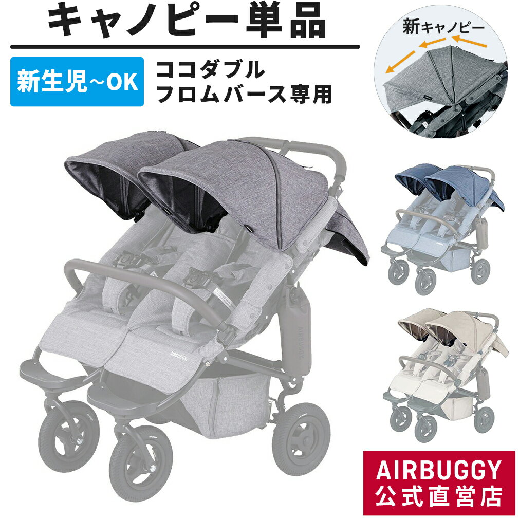 エアバギー ココダブルフロムバース専用 着せ替えキャノピー(単品)