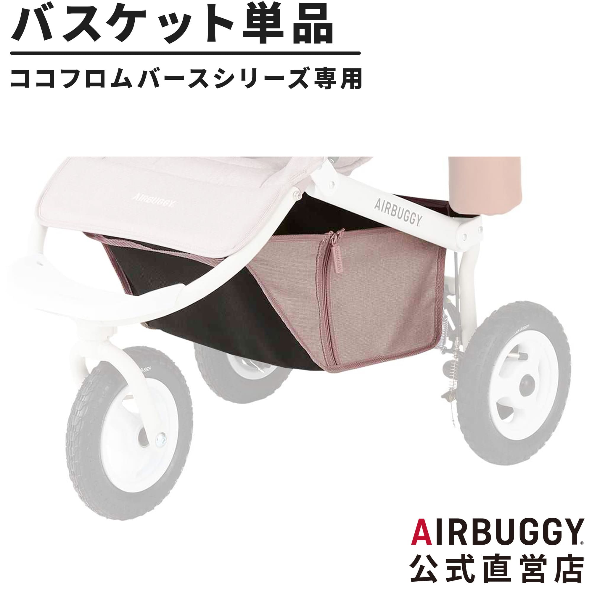 ＼全12色／エアバギーシリーズ専用 ショッピングバスケット[