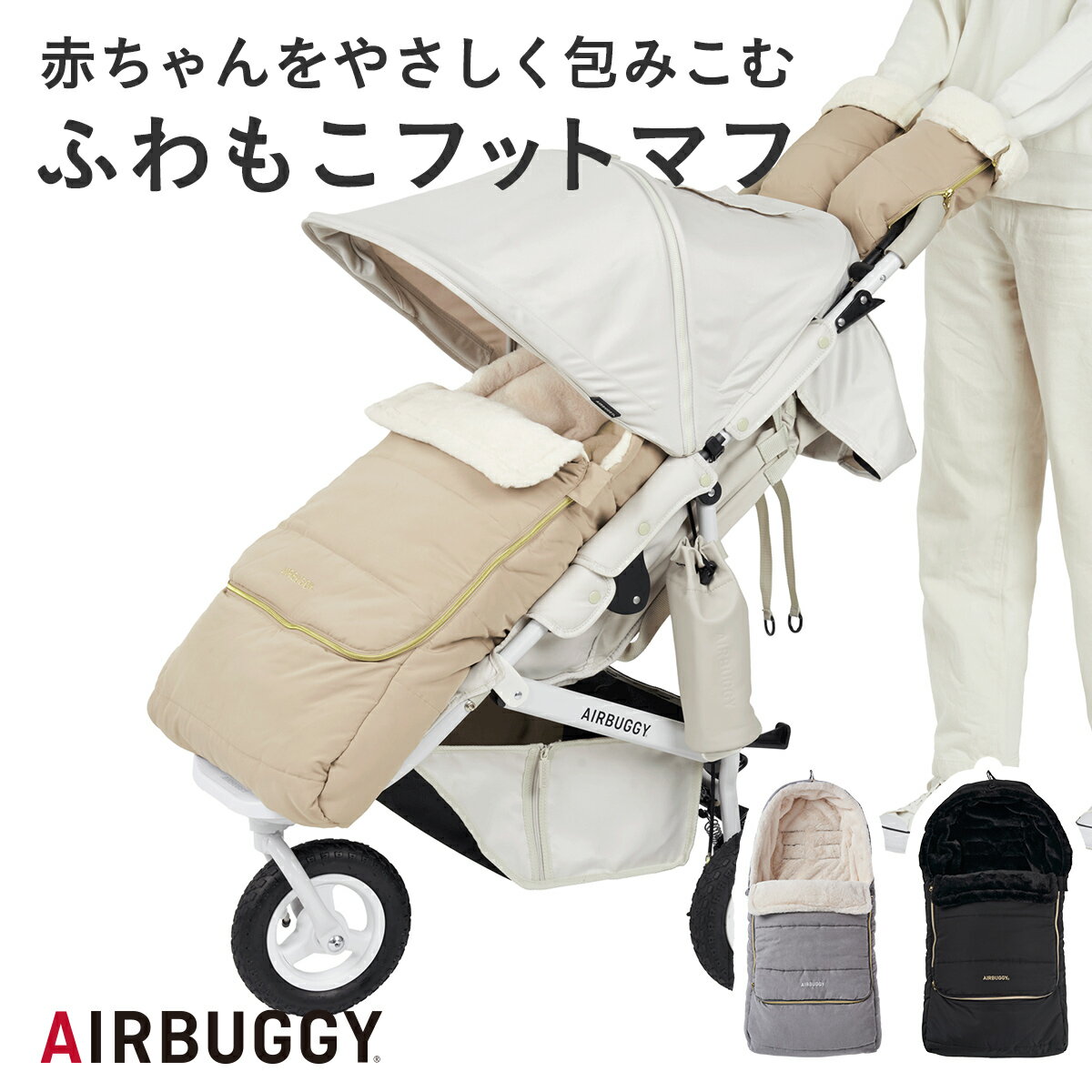 楽天市場】エアバギー フットマフ(ベビーカー|キッズ・ベビー 楽天市場】エアバギー フットマフ(ベビーカー|キッズ・ベビー
