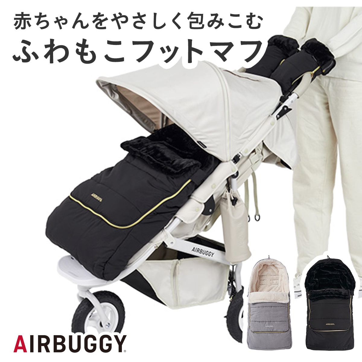 【エアバギー公式】エアバギー 防寒 フットマフ トップライン 洗濯OK 防寒カバー ファー ブランケット 暖かい あったか 羽毛アレルギー ベビーカー プレゼント ギフト クリスマス ラッピング 寒さ対策 AIRBUGGY FOOT MUFF