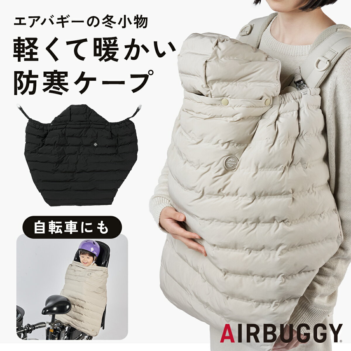 エアバギー マルチライトケープ サーモライトエコメイド[洗濯OK あったかファー付き 防寒ケープ 抱っこ紐 ブランケット 多機能 マルチ コンパクト 携帯用 持ち運び ベビーカー おでかけ お散歩 暖かい 防寒 フットマフ 自転車 クリスマス ギフト 秋冬 AIRBUGGY]のサムネイル