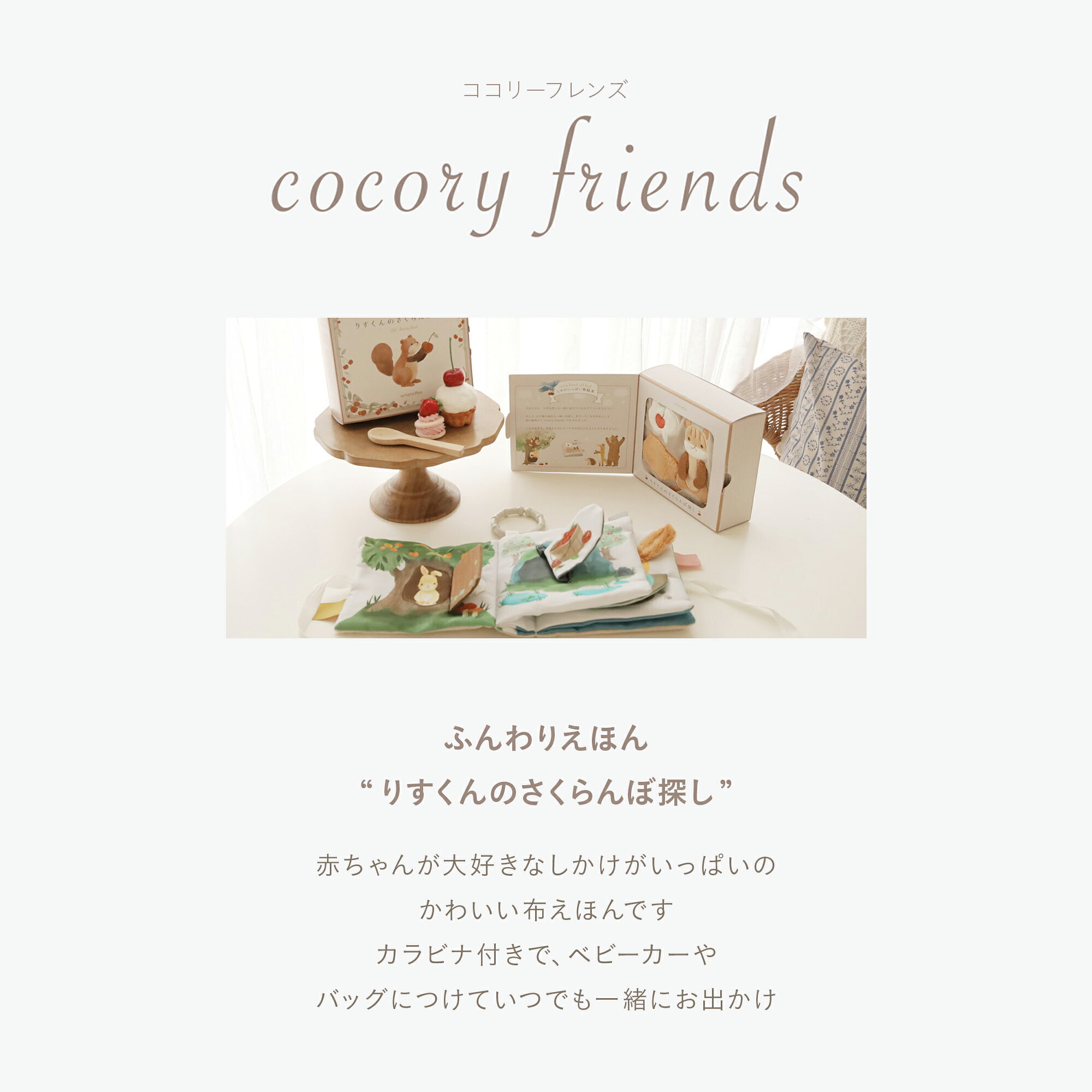 ふんわりえほん ”りすくんのさくらんぼさがし” cocory friends[amanoppo あまのっ...