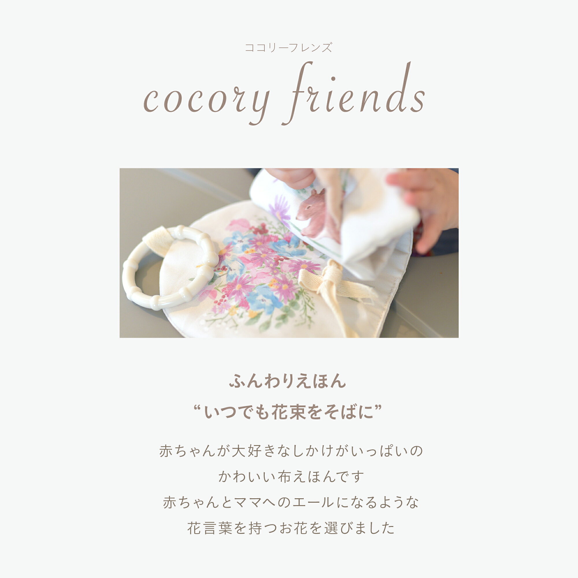 ふんわりえほん ”いつでも花束をそばに” cocory friends[amanoppo あまのっぽ アマ...