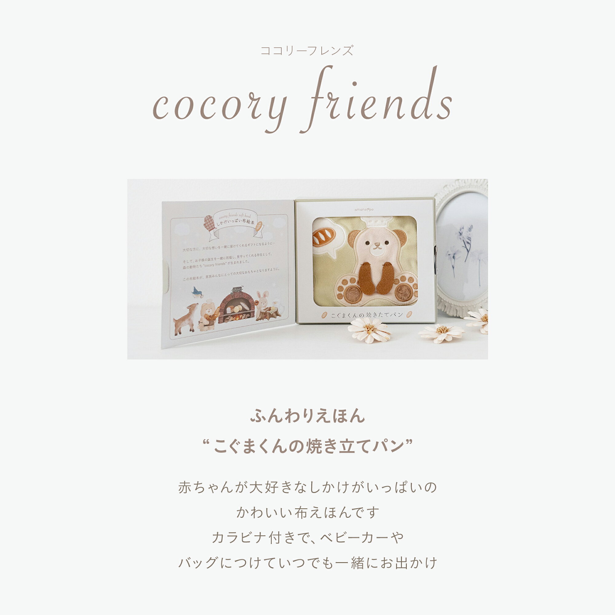 ふんわりえほん ”こぐまくんの焼き立てパン” cocory friends[amanoppo あまのっぽ ...