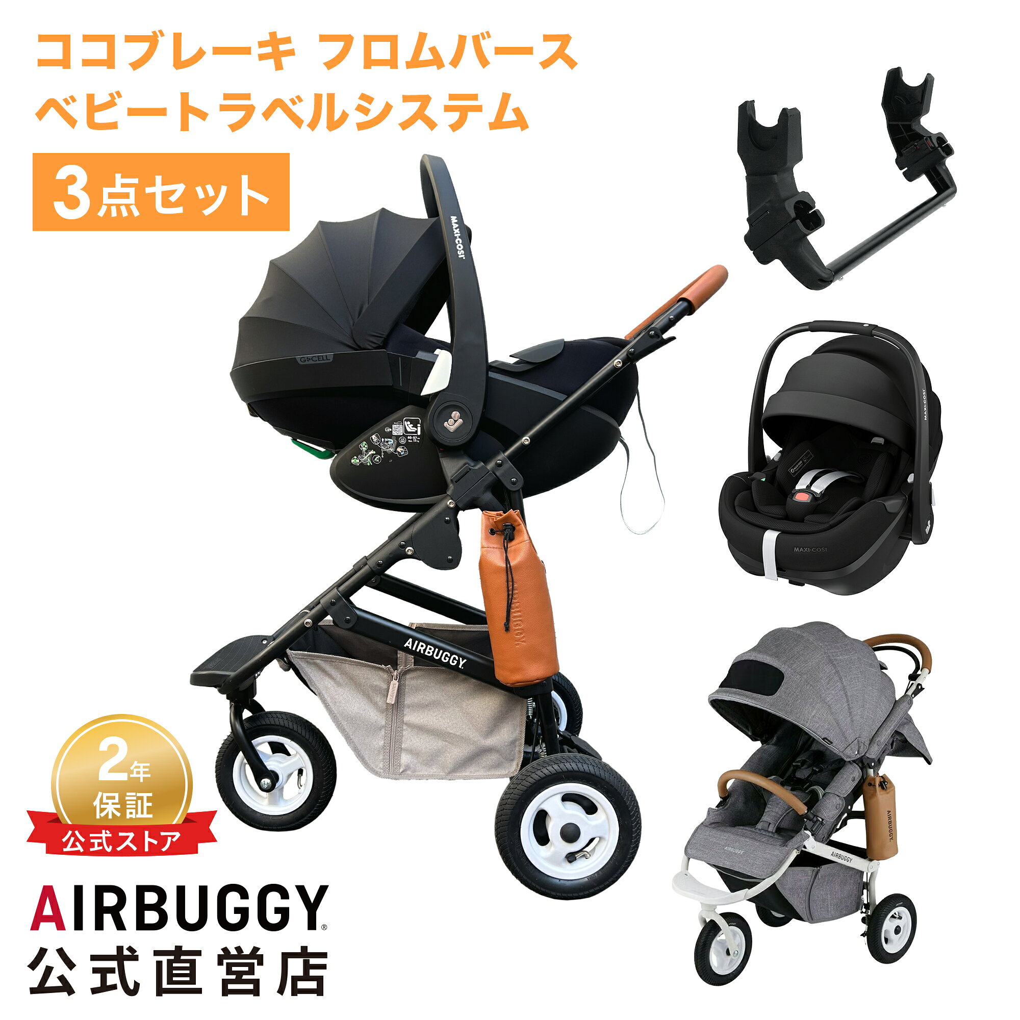マキシコシ クイニーザップ ベビーカー　チャイルドシート　3点セット 楽天市場】マキシコシ 3点セットの通販