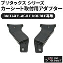 B-AGILE ダブル専用 ブリタックス取付用アダプター [対面 チャイルドシート トラベルシステム ブリタックス]