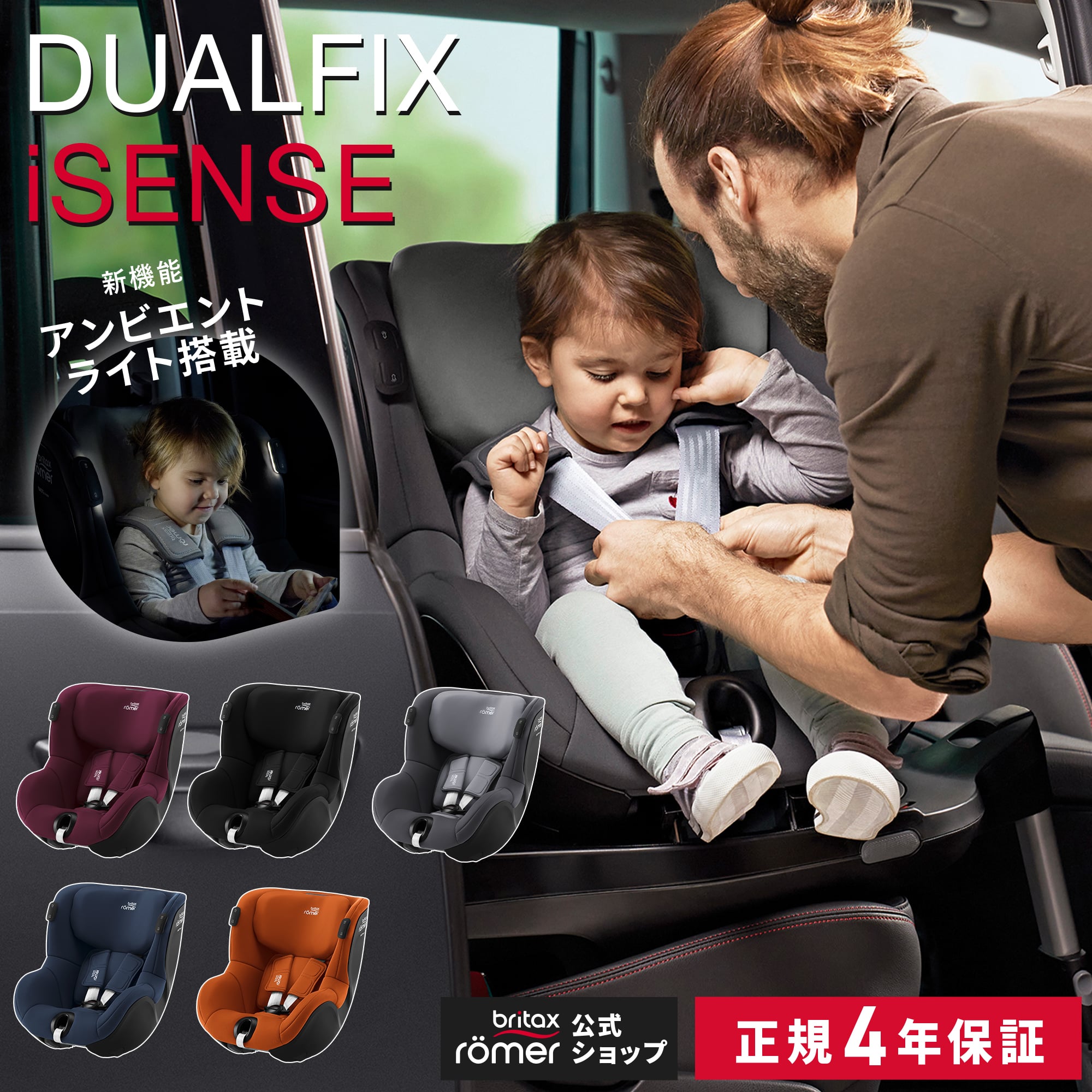 【日本総代理店 4年保証】デュアルフィックス アイセンス Britax Romer DUALFIX iSENSE[ブリタックス 回転式 チャイルドシート isofix セパレート R129]