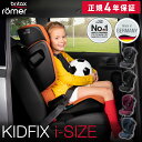 【日本正規総代理店 保証4年】ブリタックス KIDFIX i-SIZE キッドフィックス アイサイズ [4年保証 Britax チャイルドシート 児童用 入..