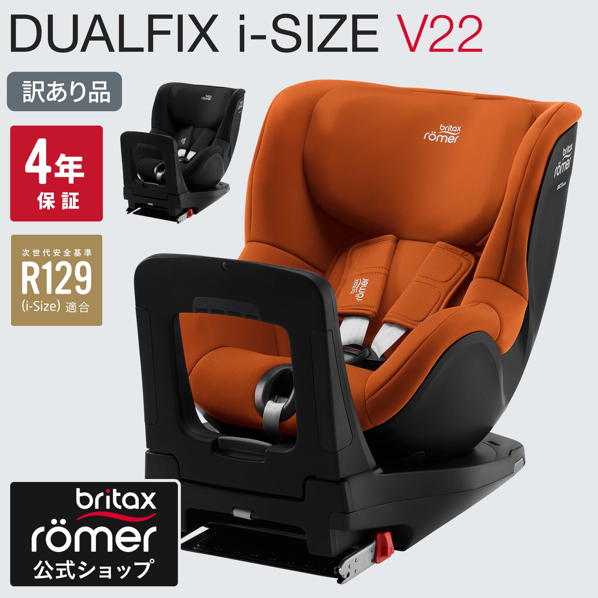楽天エアバギー公式 楽天市場店[スーパーセール25％OFF]【ブリタックスレーマー公式】訳あり品 ブリタックス デュアルフィックス アイサイズ V22 Britax Romer DUALFIX i-SIZE V22 新生児 4歳 回転式 チャイルドシート isofix ブライタックス レーマー R129【日本正規総代理店 保証4年 ドイツ製】12SS