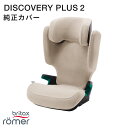 ブリタックス ディスカバリープラス2専用 DISCOVERY PLUS 2 チャイルドシートカバー[サマーカバー britax 汚れ防止 清潔 快適]