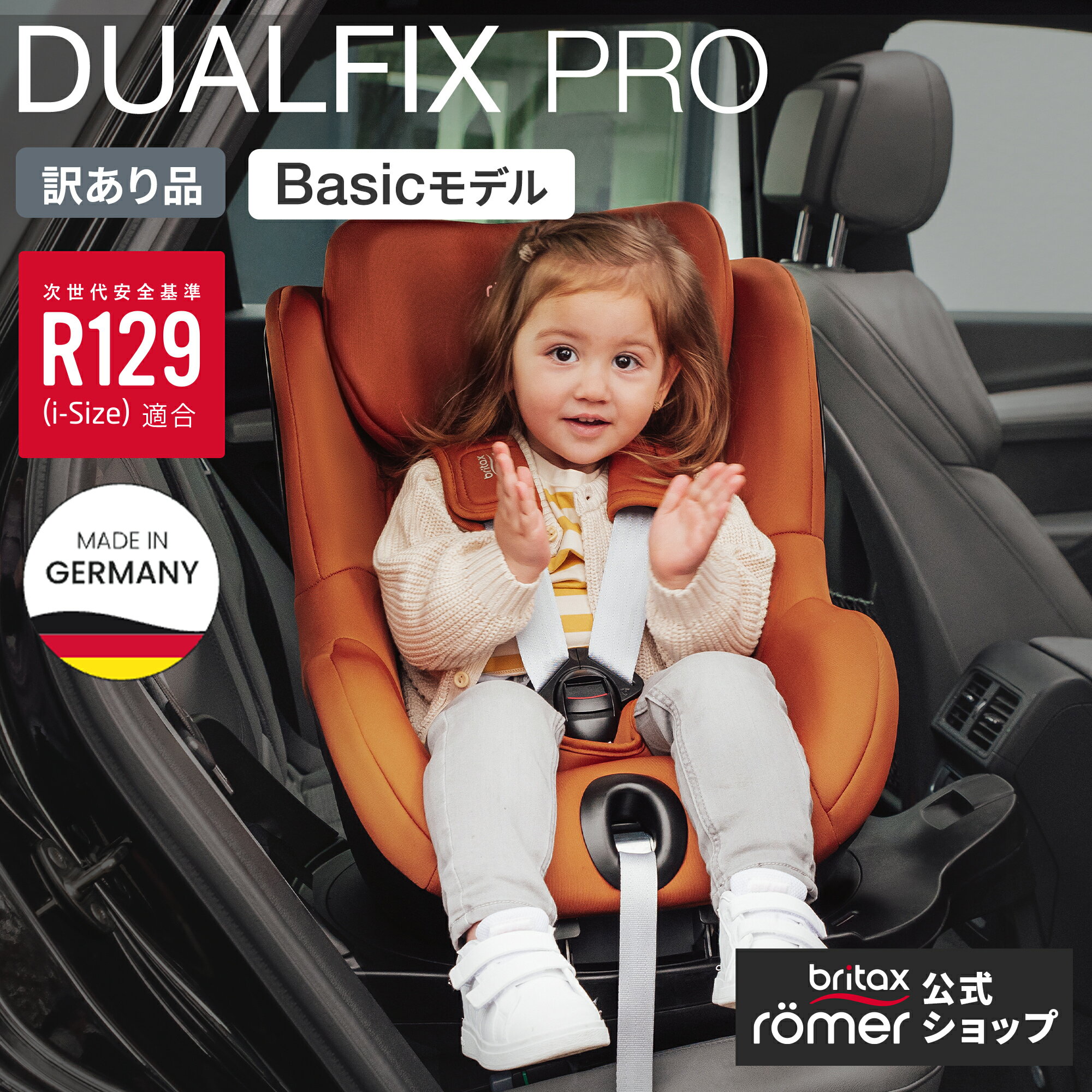 【ブリタックスレーマー公式】訳あり品 ブリタックス デュアルフィックス プロ ゴールデンコニャック Britax Romer DUALFIX PRO 新生児 4...