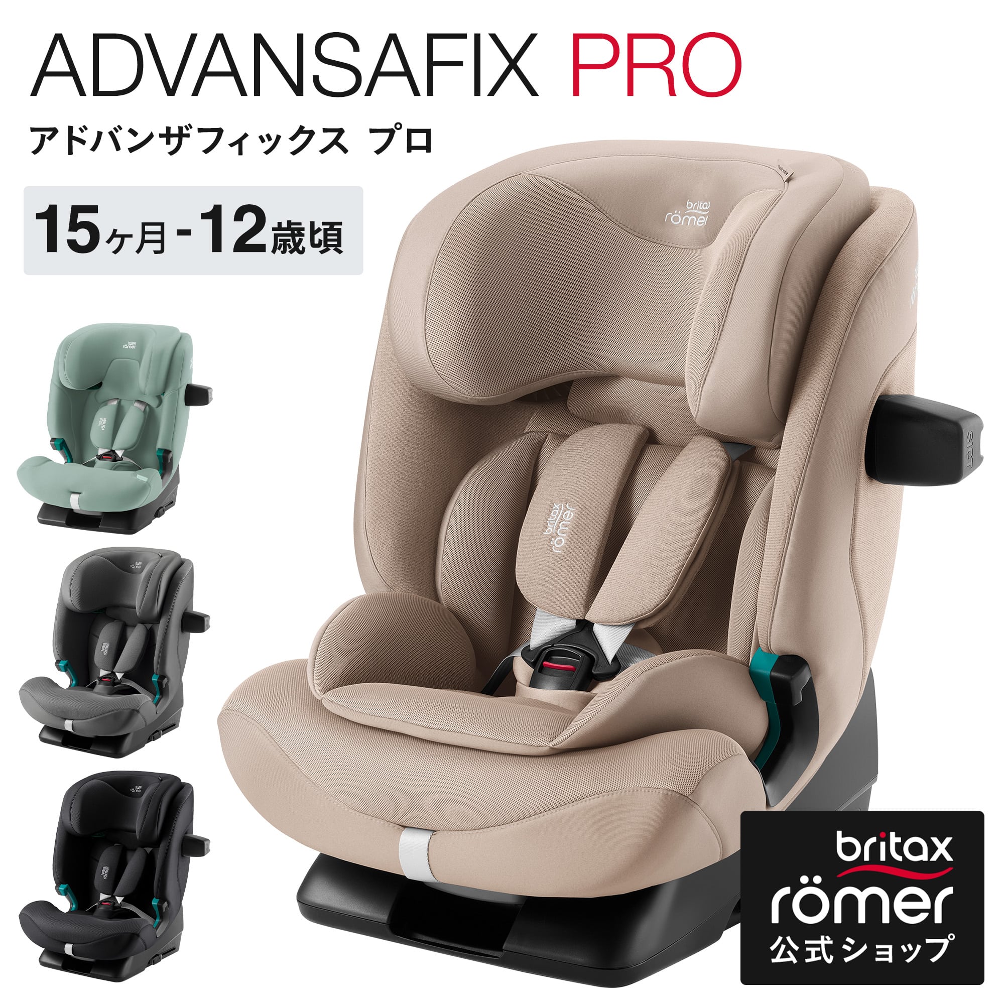 【ブリタックスレーマー公式】 ブリタックス アドバンザフィックス プロ Britax ADVANSAFIX PRO チャイルドシート 1歳 12歳 4歳 ロングユース 長く使える isofix ブライタックス レーマー R129【日本正規総代理店 保証4年】
