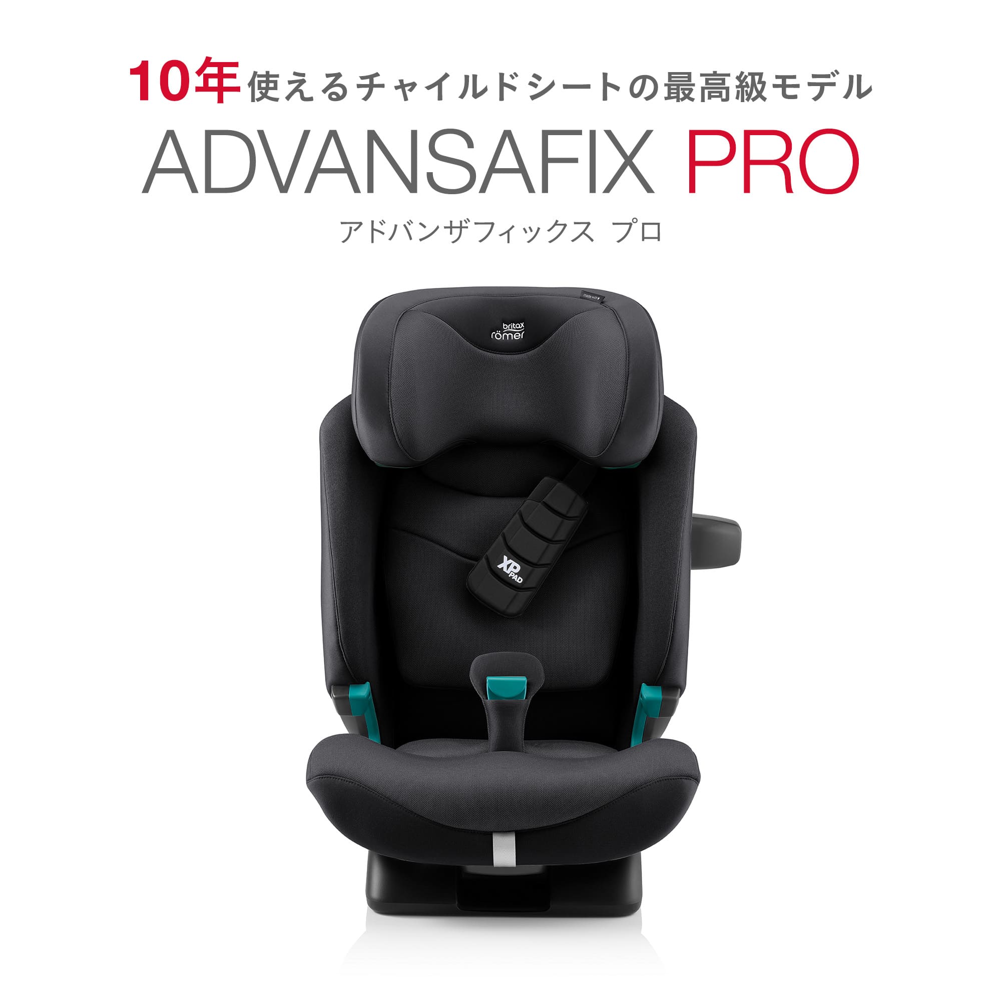 【公式】ブリタックス アドバンザフィックス プロ Britax ADVANSAFIX PRO チャイルドシート 1歳 12歳 4歳 ロングユース 長く使える isofix ブライタックス レーマー R129 日本正規総代理店 保証4年 3