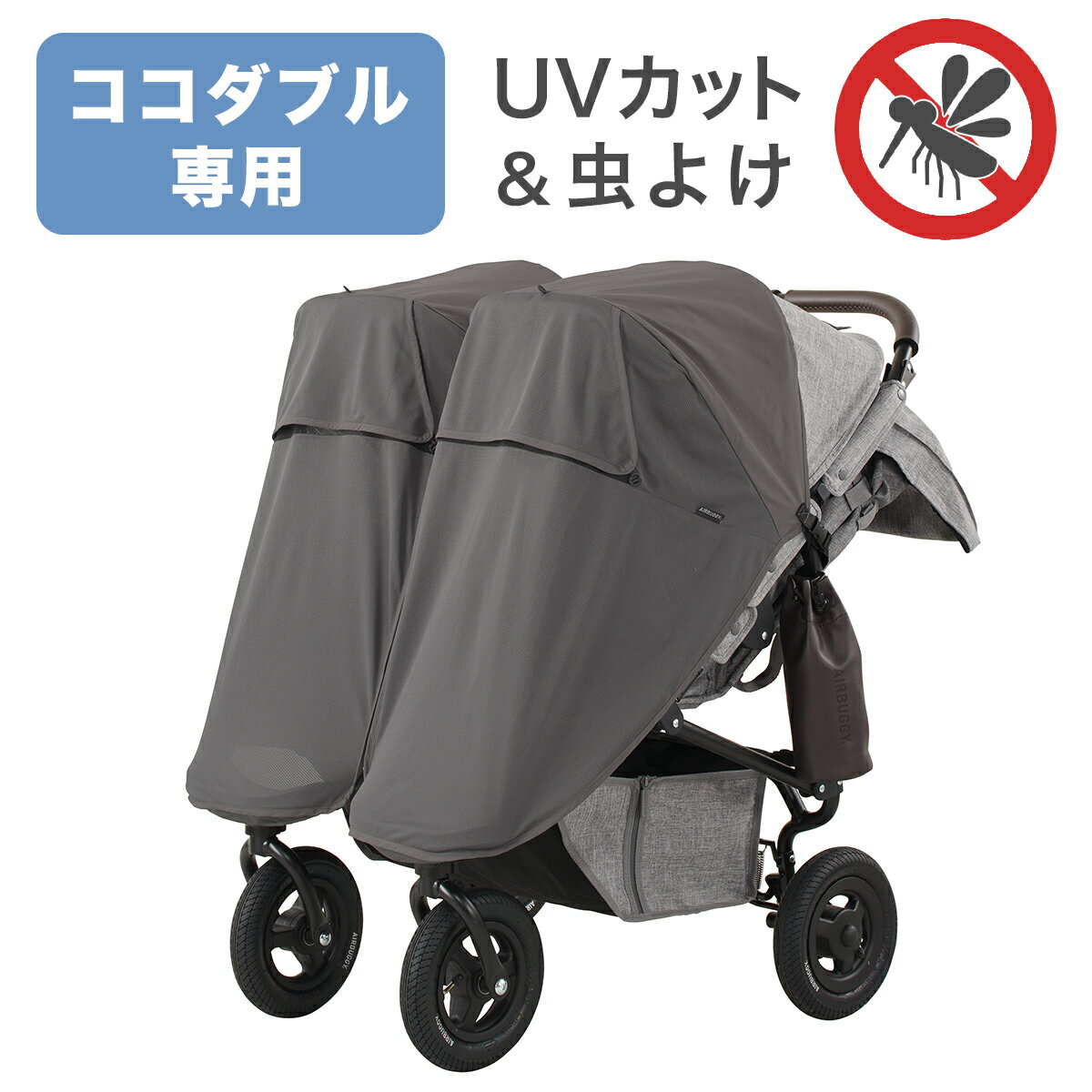楽天市場】エアバギー ココダブル専用 モスキーヒ R 虫よけ日よけ [ UV