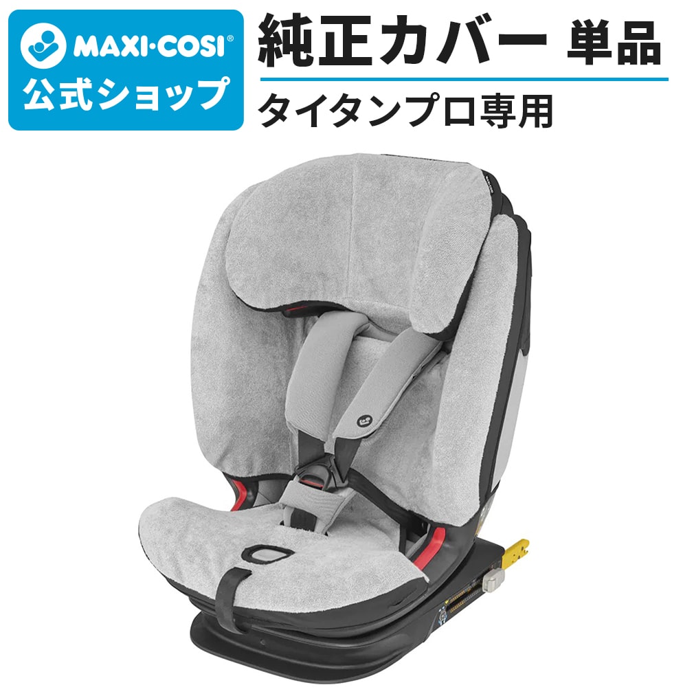 マキシコシ タイタンプロ サマーカバー[Maxi-cosi TITAN pro 汚れ防止 チャイルドシート カバー]