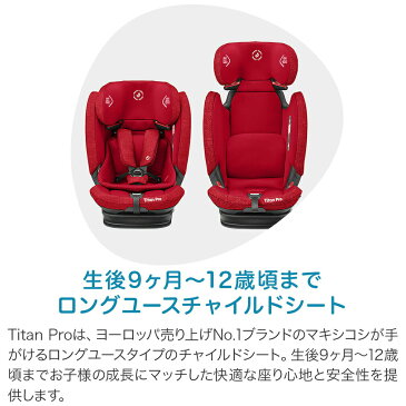 ＼レンタルより安い！月389円〜／マキシコシ・タイタンプロ[9ヶ月〜12歳 チャイルドシート isofix シートベルト]