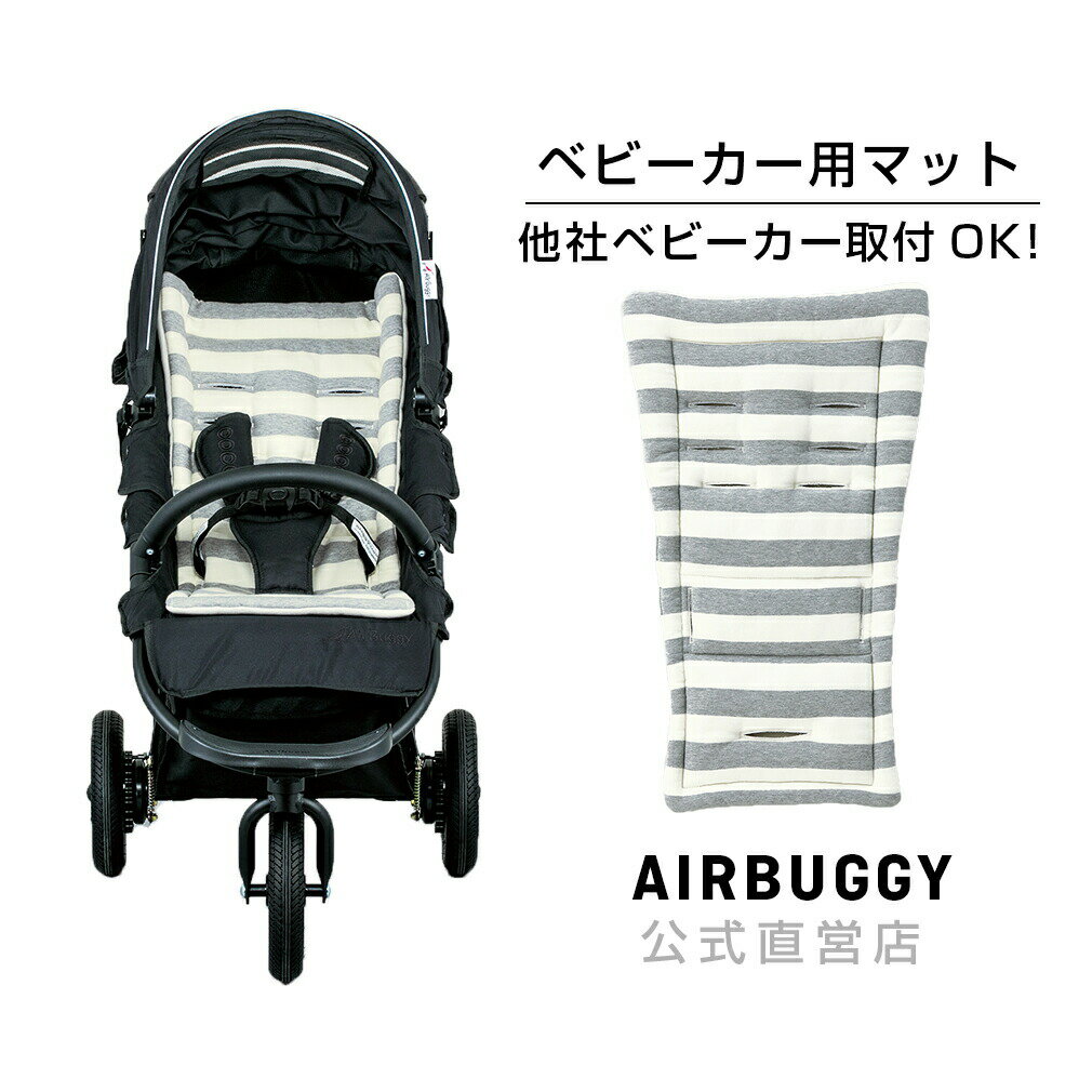 AIRBUGGYオリジナル ベビーカーマット[洗濯OK ストローラーマット ベビーカー オプション]