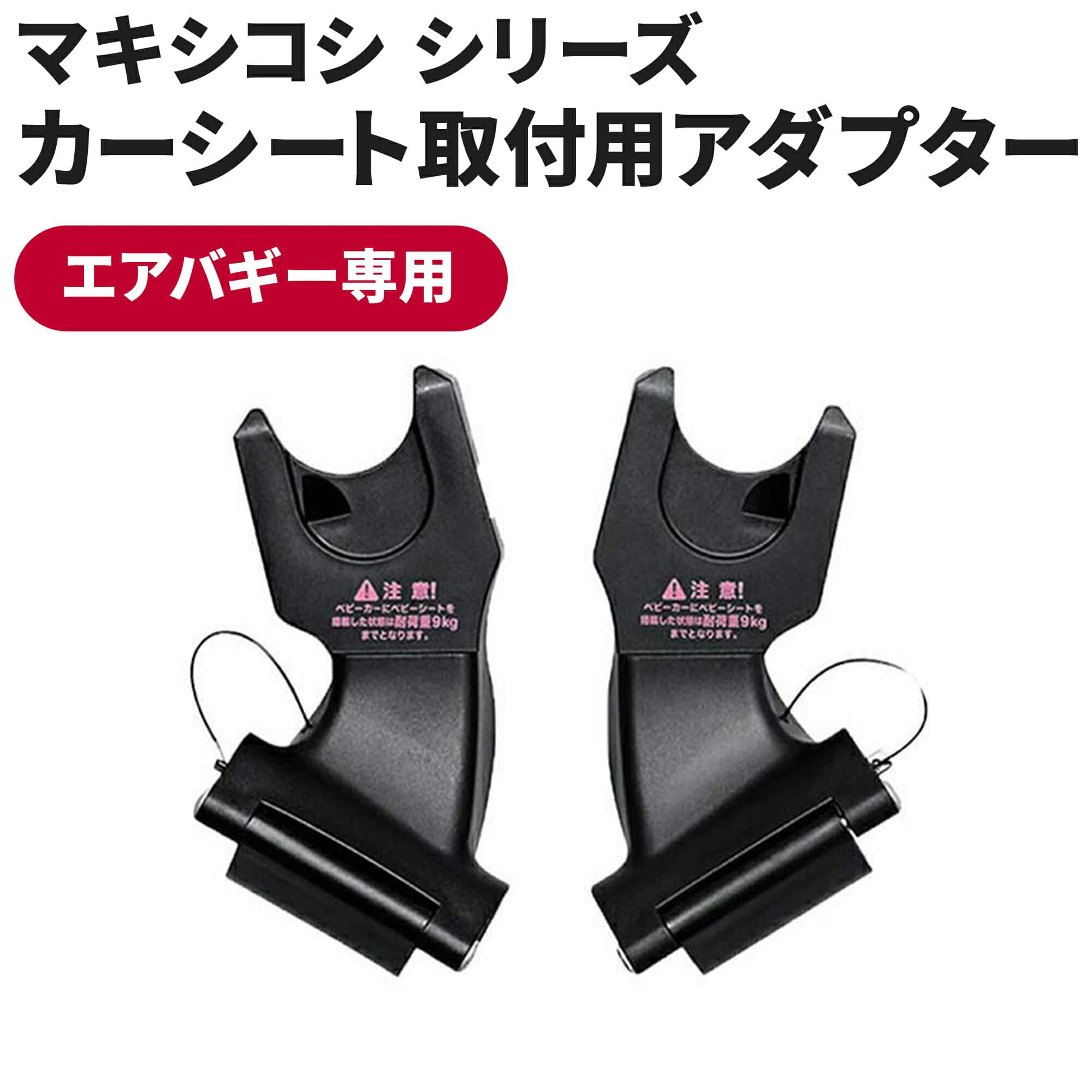 エアバギー専用 マキシコシ取付用