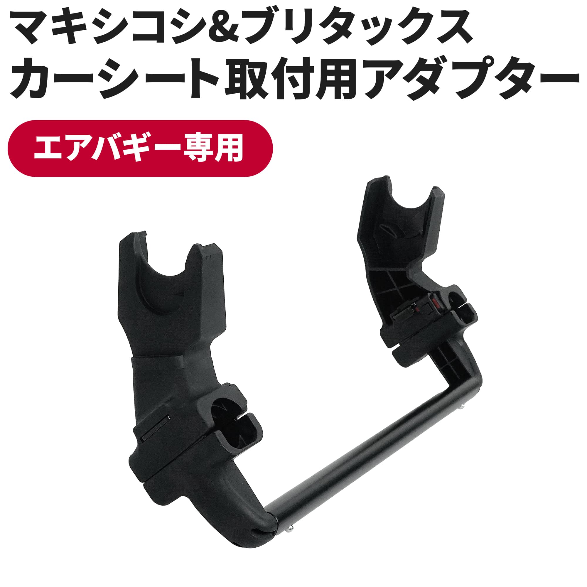 エアバギー専用 ユニバーサル アダプター[MAXI-COSI BRITAX ROMER 対面 トラベルシステム UNIVERSAL ADAPTOR CR-050 ]