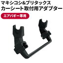 エアバギー専用 ユニバーサル アダプター MAXI-COSI BRITAX ROMER 対面 トラベルシステム UNIVERSAL ADAPTOR (CR-050)