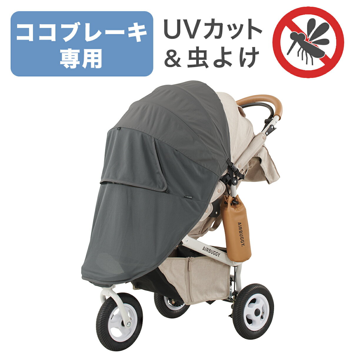 モスキーヒ&reg; 虫よけ×日よけ（ココブレーキ・スタンダード専用 ） [ UVカット 紫外線 蚊 サンシェード エアバギー アクセサリ オプション MOTHKEEHI COCO 飛沫対策][M便 1/1]