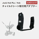 ジュールズ ハブ ／ ジュールズハブプラス専用 マキシコシ取付用アダプター ／ JOOLZHUB JOOLZHUBPLUS MAXI-COSI JOOLZ 対面 トラベルシステム ペブルプロ ペブルプラス