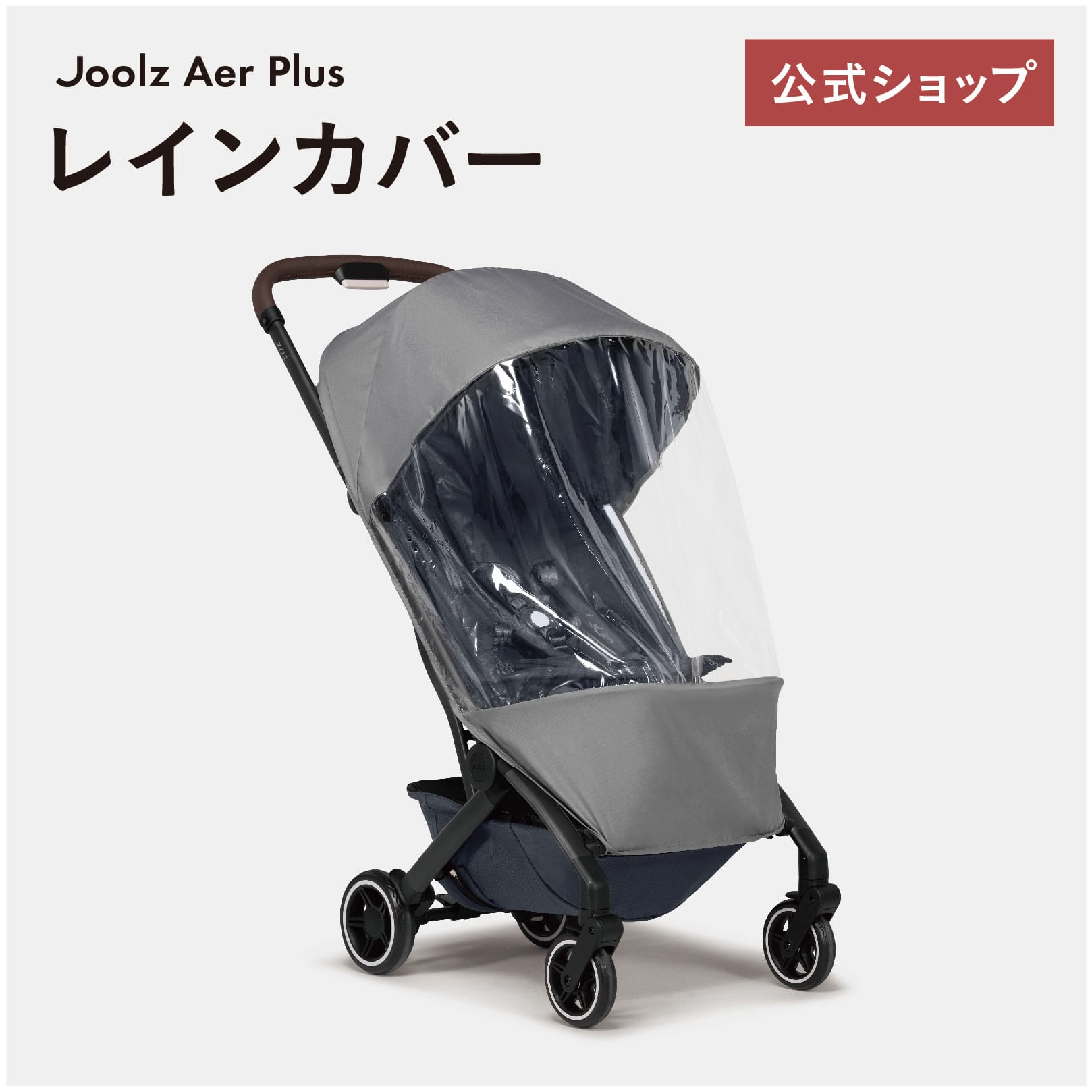 ジュールズ エアプラス 専用レインカバー ／ JOOLZ AER PLUS RAINCOVER[レインカバー 雨 梅雨 飛沫対策 飛沫防止 ベビーカー用レインカバー]