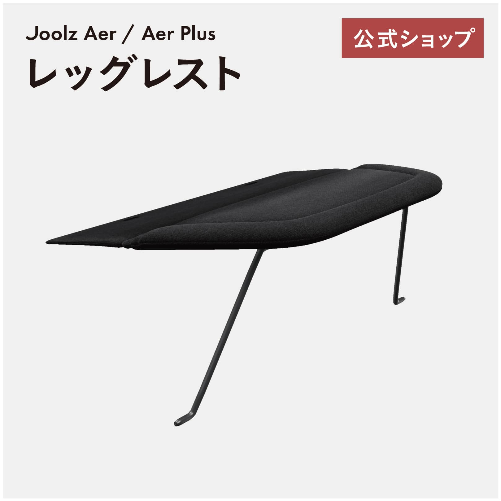 楽天エアバギー楽天市場店 公式店ジュールズ エア ／ エアプラス専用 レッグレスト ／ JOOLZ AER ／ AER＋ FOOT REST [フットレスト 足置き ステップ アクセサリ ベビーカー バギー]