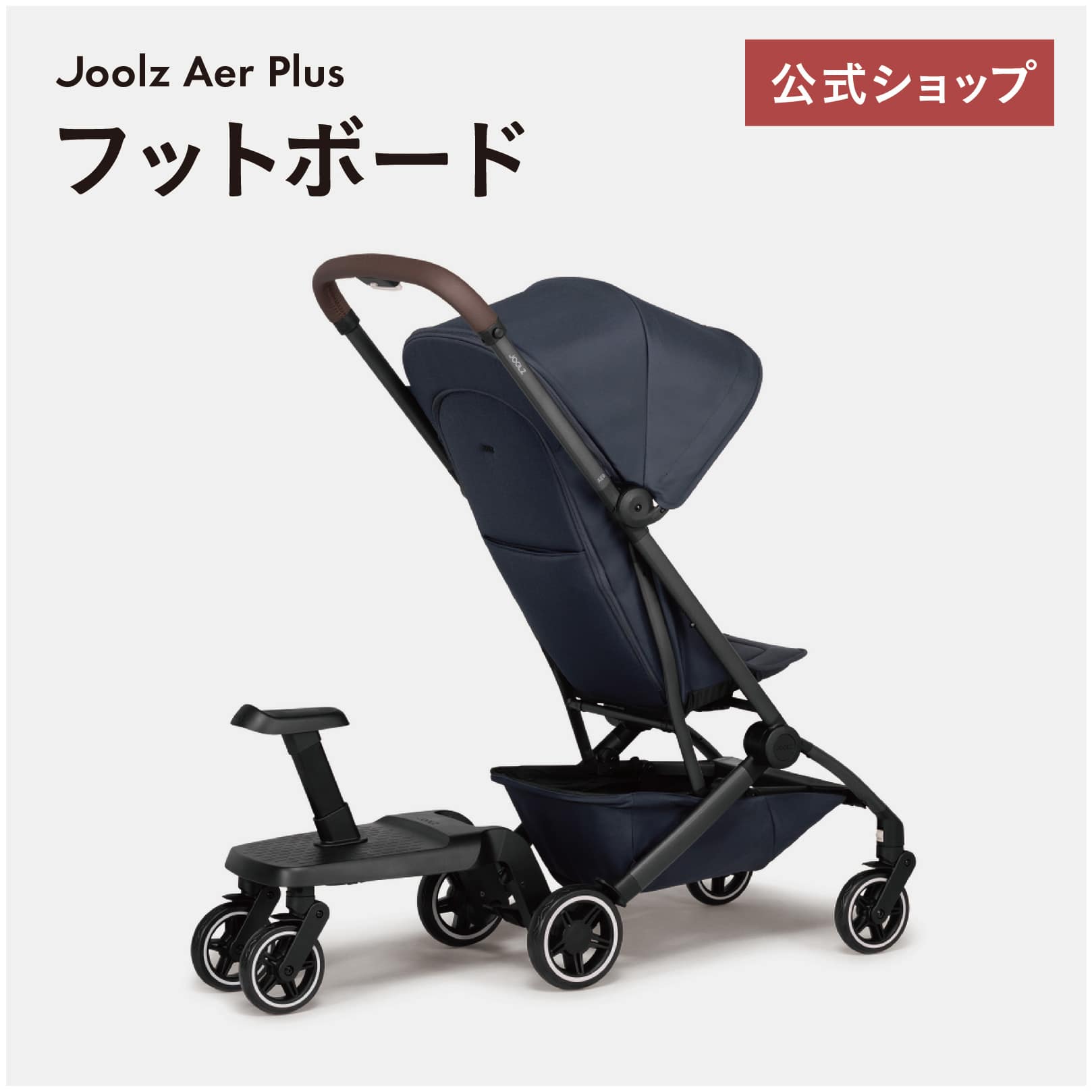 楽天エアバギー楽天市場店 公式店ジュールズ エア ／ ジュールズ エアプラス 専用フットボード ／ JOOLZ AER PLUS FOOTBOARD[ベビーカーステップ ステップボード バギー お出かけ ボード オプションボード 二人乗り 二人乗り用 取り付け 座れる]