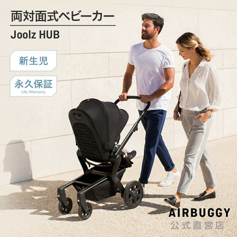 商品について「Joolz HUB（ジュールズ　ハブ）」は、オランダの人間工学に基づくエルゴノミックデザインで設計されたベビーカーです。人の体型や動作に自然とマッチする、快適さと使いやすさを追求した優れた機能性と、スタイリッシュでハイセンスなデザインで、ご家族のお出かけをよりいっそうお楽しみいただけます。生後0ヶ月からご利用いただけて、お子様の成長に合わせてシート方向を前向き・後ろ向きに切替可能。どちらのポジションでも背もたれと足元の角度を3段階で調整できます。SPEC■サイズ：幅53cm×全長85cm×高さ96.5〜106cm■折りたたみ時サイズ：幅53cm×全長66cm×高さ34cm■シートポジション：3段階■本体重量：11.5kg■耐荷重(荷物含む)：15kg（＋バスケット5kg）■対象年齢：生後0ヶ月〜3歳頃まで正規保証Joolzの製品は、ご購入後6ヶ月以内にユーザー登録をしていただくことで永久保証を受けられます。ご購入後6ヶ月以内にユーザー登録をされなかった場合は、2年間保証が適用されます。詳しくはこちらをご覧ください。キーワード バギー 1ヶ月 新生児 リクライニング オランダ 折りたたみ 大口径 改札 サンキャノピー 対面式 エアバギー エアーバギー eabagi- AIRBUGGY Airbuggy エアバギー公式直営店_BABY メーカー希望小売価格はメーカーカタログに基づいて掲載しています。