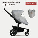 ジュールズ ハブ ／ ジュールズハブプラス 専用レインカバー ／ JOOLZHUB JOOLZHUBPLUS RAINCOVER JOOLZ[レインカバー 雨 梅雨 飛沫対策 飛沫防止 ベビーカー用レインカバー]