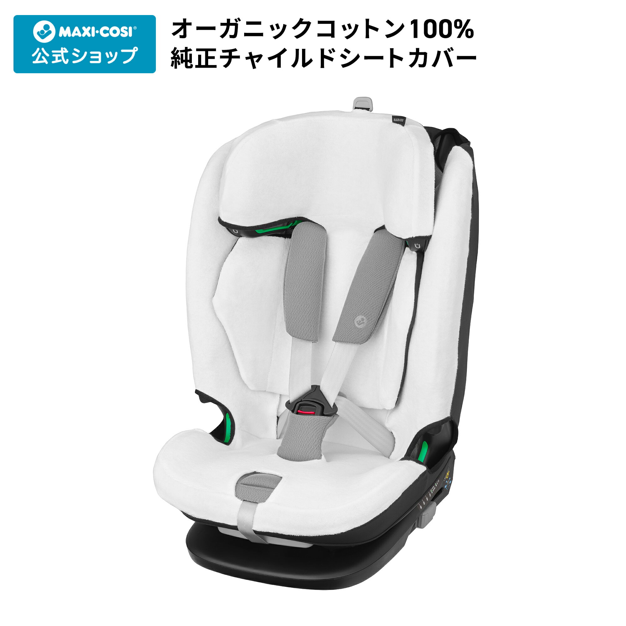 マキシコシ純正 マキシコシ タイタン プロアイサイズ マキシコシ タイタン プラスアイサイズ専用 オーガニックコットンサマーカバー ナチュラルホワイト Maxi-cosi TITAN PRO PLUS ＋ 汚れ防止 チャイルドシート カバー