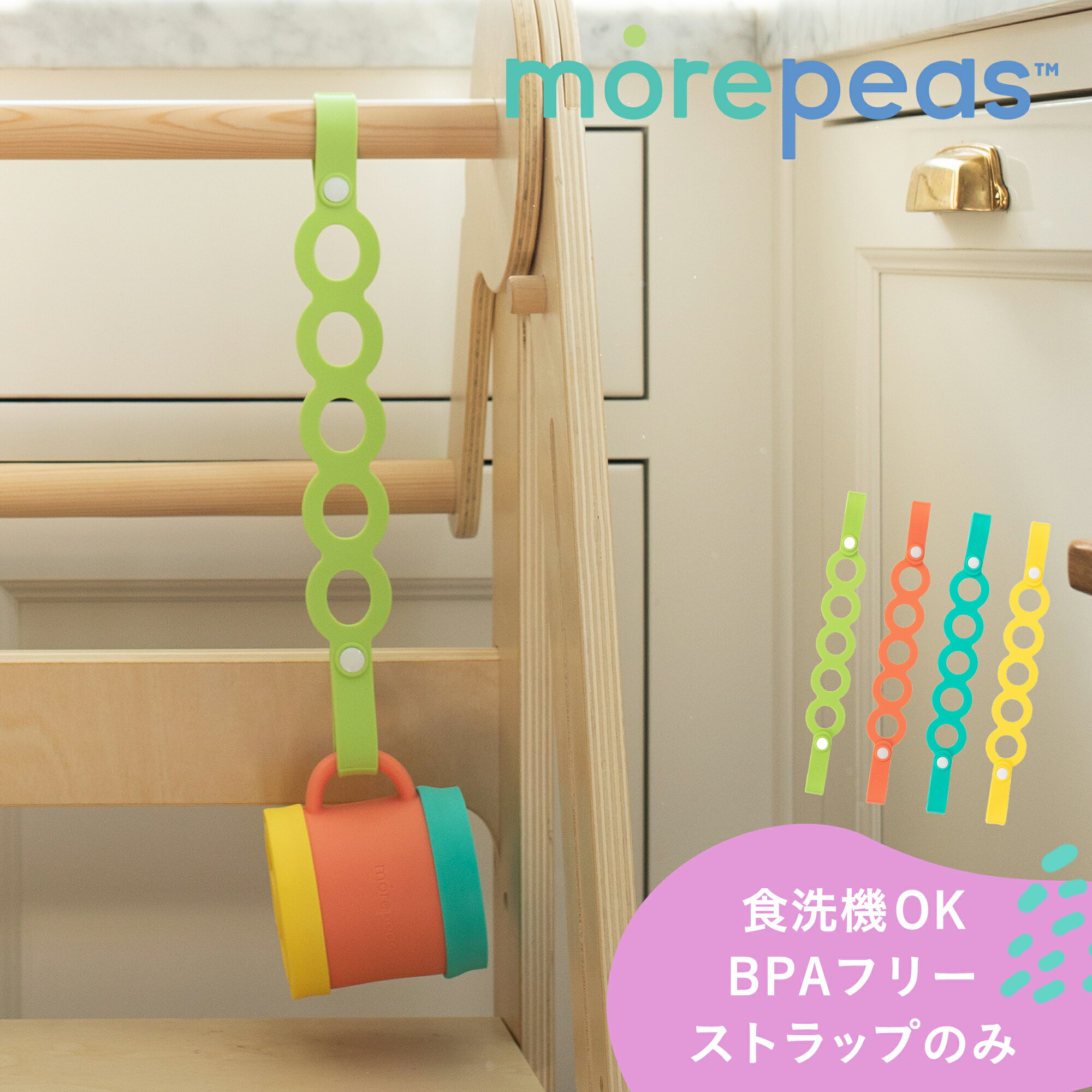 morepeas モアピース オンザゴーテザー on the go tether[おもちゃストラップ ストラップ BPAフリー 食洗機で丸洗いOK ベビー 出産祝い ギフト プレゼント]