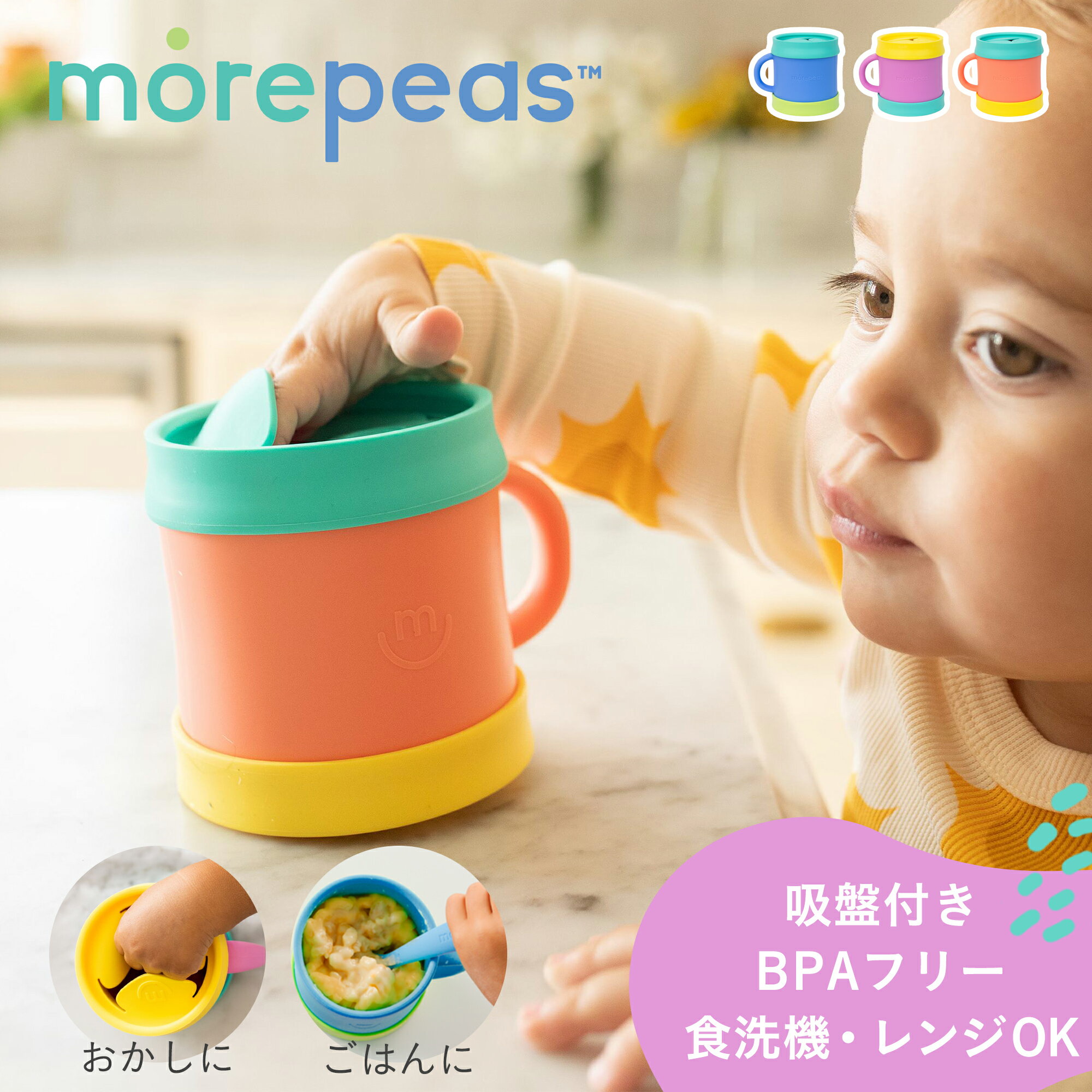 morepeas モアピース シリコンスナックカップ silicone Snack Cup[子供用食器 カップ マグ BPAフリー 電子レンジ 食洗機 オーブン 冷凍 離乳食 ベビー 食器 出産祝い ギフト プレゼント]