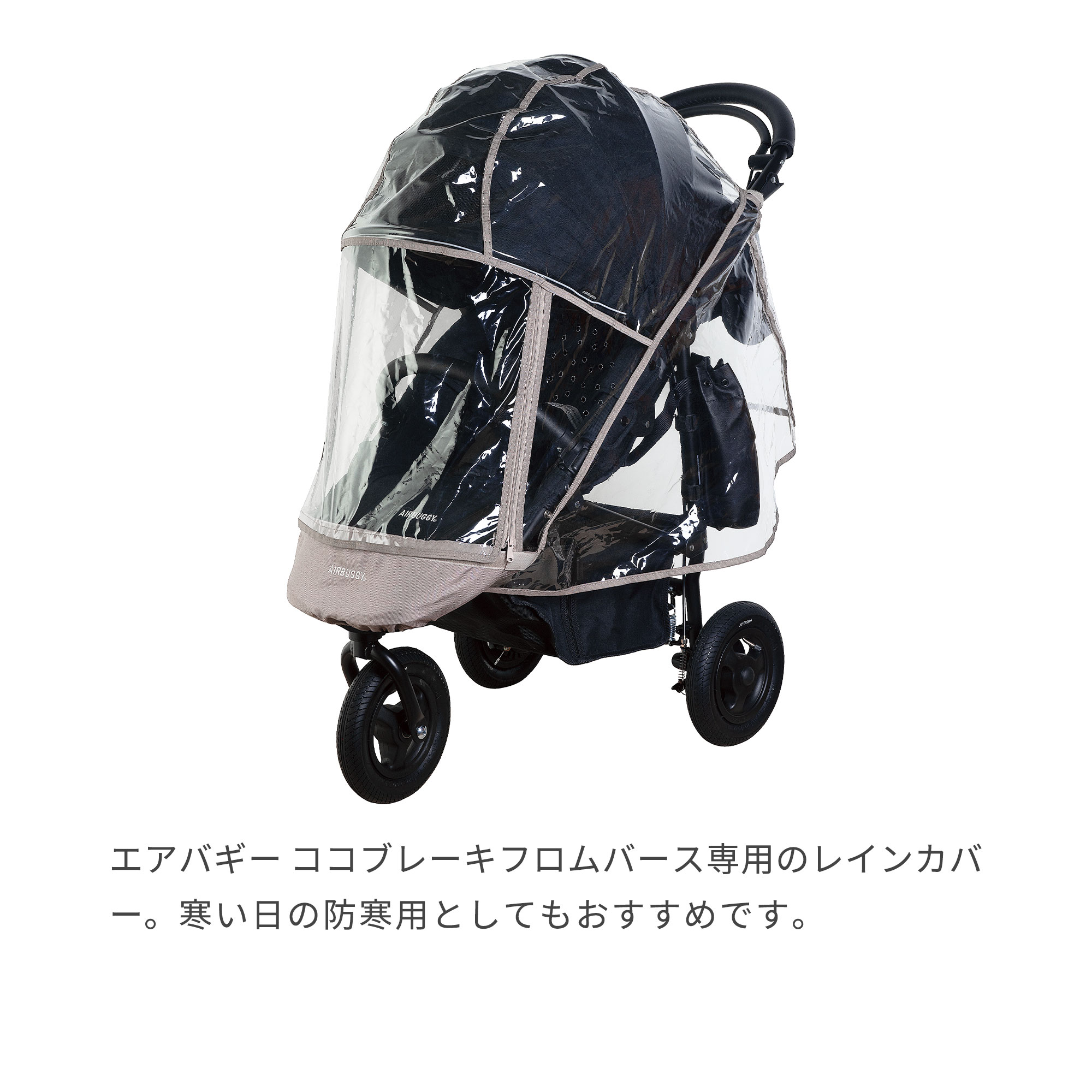 エアバギー ココブレーキフロムバース専用 レインカバー[雨よけ 防寒 防風 飛沫対策 COCO ベビーカー 交換 パーツ オプション] 2