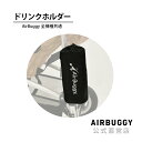 エアバギー オリジナル ドリンクホルダー [AIRBUGGY ベビーカー オプション パーツ][M便 1/1]